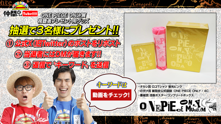 ONE PIECE スタッフ【公式】/ Official (@eiichiro_staff) on Twitter photo /
公式YouTube番組
#仲間がいるよTube キャンペーン
フォロー&リポストで当たる!
\
『ONE PIECE ONLY展』で購入した
スペシャルなグッズを
抽選で3名にプレゼント🎁
中身は届いてからのお楽しみです!
<応募方法> ※12.19(木)〆
1⃣<a href="/Eiichiro_Staff/">ONE PIECE スタッフ【公式】/ Official</a>をフォロー
2⃣このポストをリポスト
↓続 /
公式YouTube番組
#仲間がいるよTube キャンペーン
フォロー&リポストで当たる!
\
『ONE PIECE ONLY展』で購入した
スペシャルなグッズを
抽選で3名にプレゼント🎁
中身は届いてからのお楽しみです!
<応募方法> ※12.19(木)〆
1⃣<a href="/Eiichiro_Staff/">ONE PIECE スタッフ【公式】/ Official</a>をフォロー
2⃣このポストをリポスト
↓続