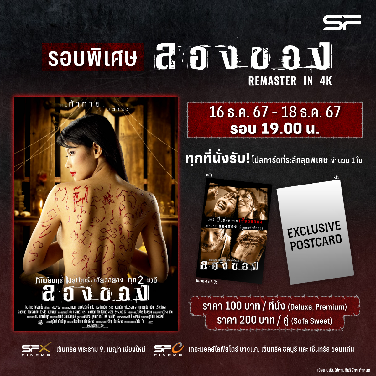 😲ซื้อบัตรได้แล้ววันนี้
รอบพิเศษ "ลองของ Remaster In 4K"
ชวนแฟน ๆ สัมผัสความเสียวสยองทุกสองนาที
ในโรงภาพยนตร์ 3 วันเท่านั้น!!

📆 วันที่ 16-18 ธันวาคม 2567
⏰ รอบเวลา 19.00 น. 
💵 ราคาพิเศษเพียง 100 บาท/ที่นั่ง 
รับไปเลยโปสการ์ดที่ระลึกสุดพิเศษทุกที่นั่ง!

รายละเอียดเพิ่มเติม 👉