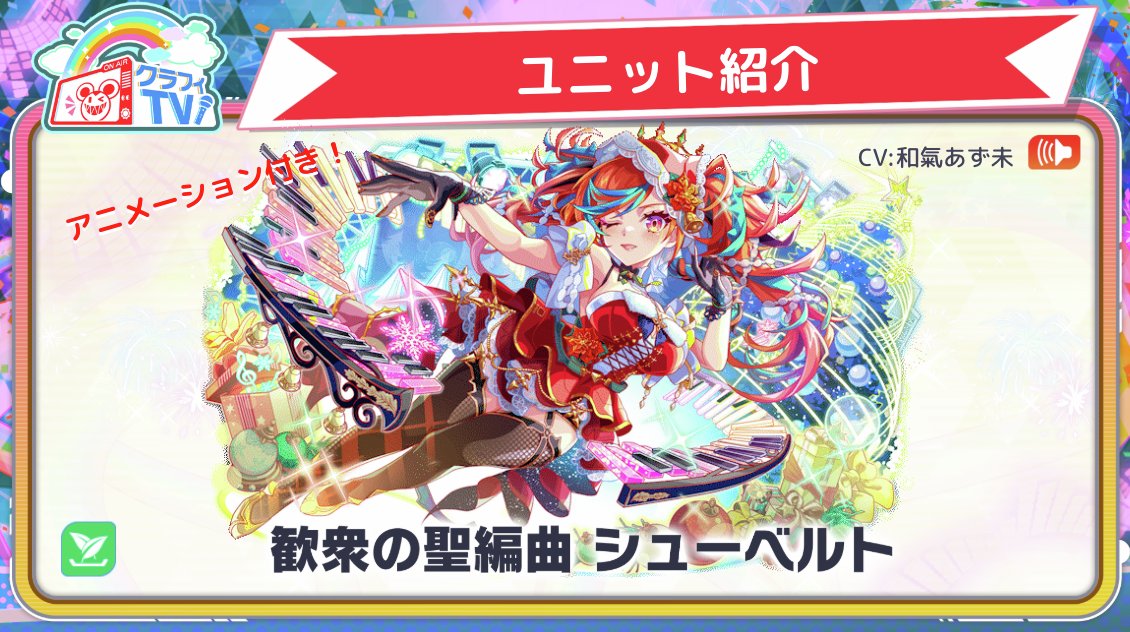 9.5周年第2弾ユニット速報〗 『歓衆の聖編曲 シューベルト』登場！ CV