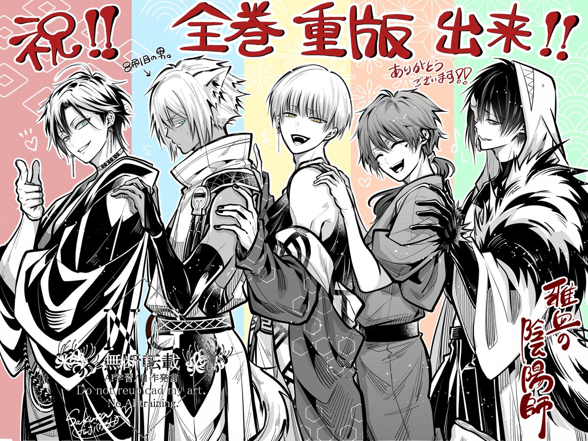 ななんとなんと 雅血の陰陽師全巻に再びお重版が掛かりました