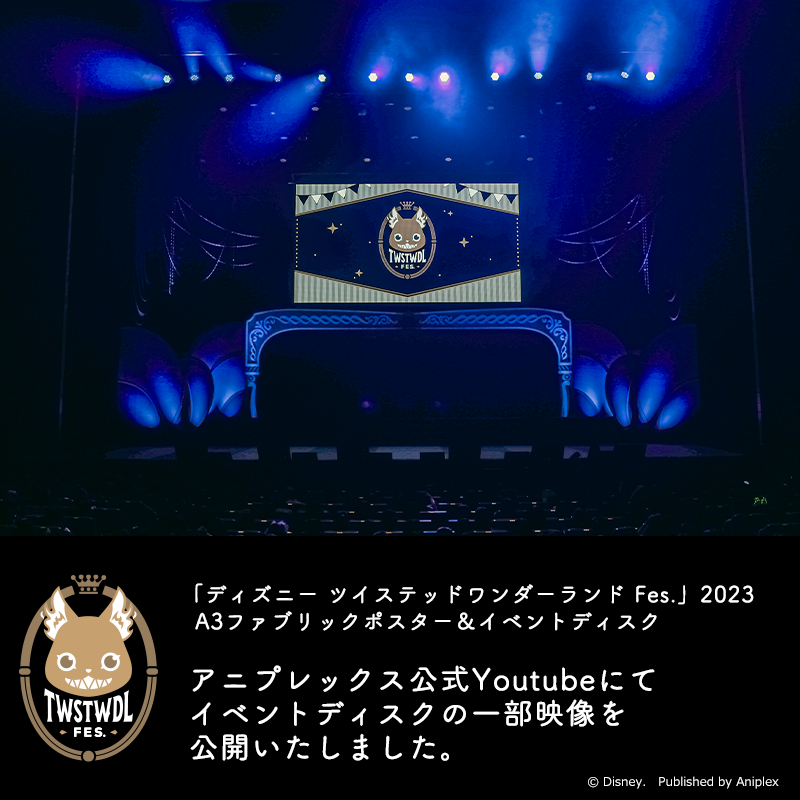 ディズニー ツイステッドワンダーランド Fes.」2023のA3ファブリック