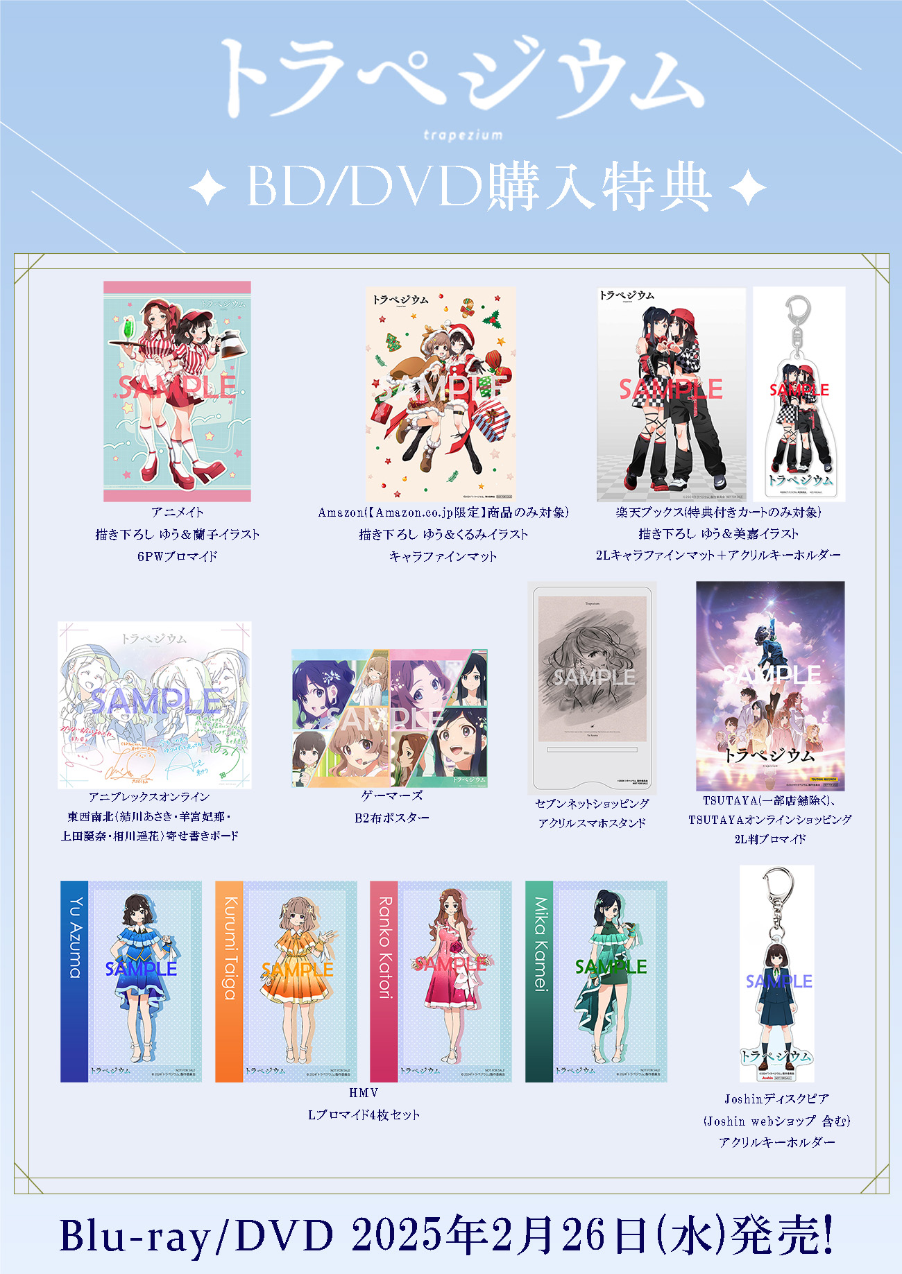 トラペジウム』完全生産限定版Blu-ray&DVD購入者対象イベント