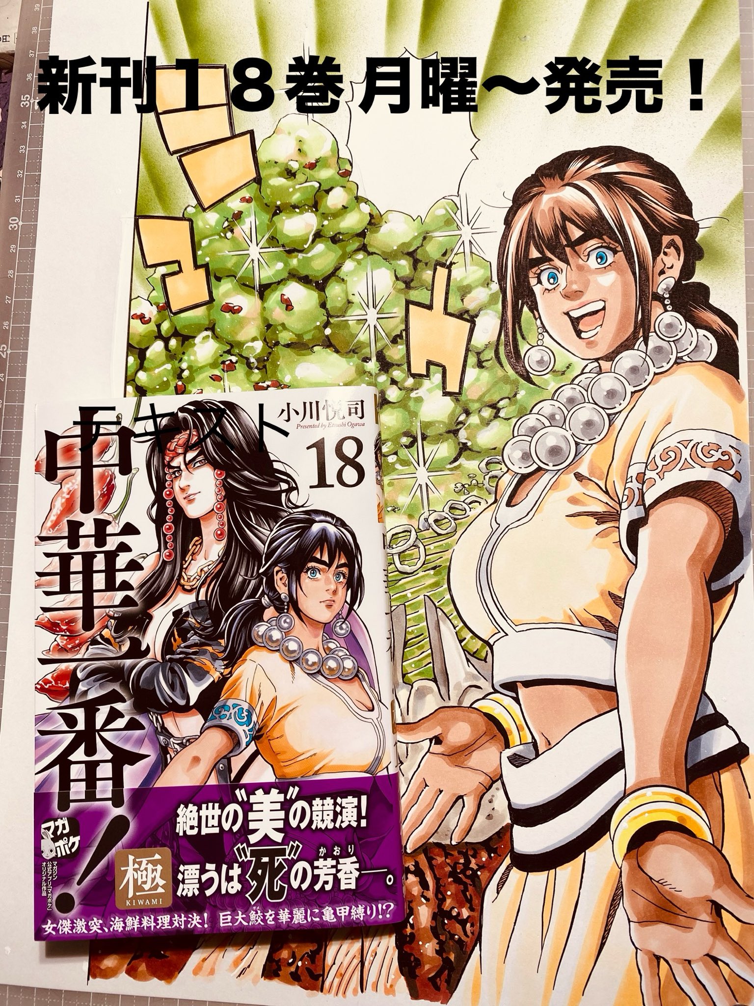 小川悦司 中華一番！極20巻10/9発売予定 on X: 