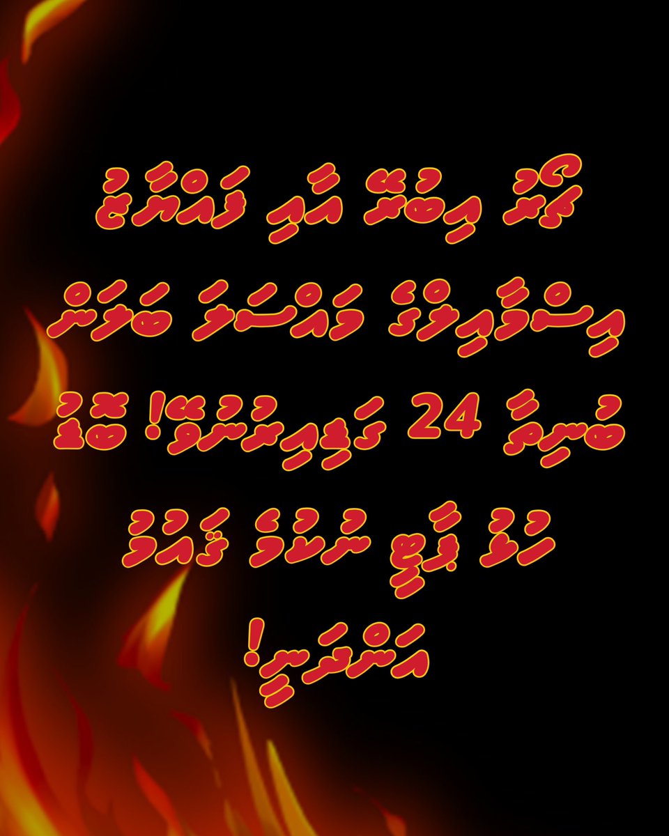 ޗޯރު އިބުރޭ އާއި ފައްޔާޒު އިސްމާއިލްގެ މައްސަލަ ބަލަން ބުނިތާ 24 ގަޑިއިރުނުވޭ! ބޮޑު ހުޅު ޕާޓީ ނުކުމެ ޤައުމު އަންދަނީ!