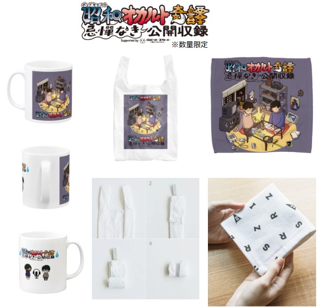 昭和オカルト奇譚 『忌憚なき公開収録 IN 秋葉原 Supported by