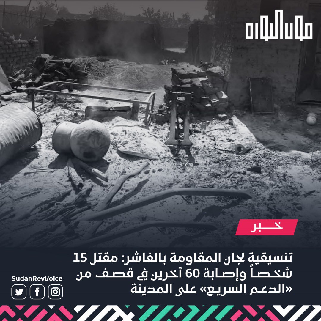 أعلنت تنسيقية لجان المقاومة بالفاشر عن مقتل 15 شخصًا وإصابة 60 آخرين، بينهم نساء وأطفال، في حصيلة أولية جراء قصف «الدعم السريع» لسوق «المواشي» ومعسكر «زمزم» للنازحين بشمال دارفور.
#صوت_الثورة_صوت_الدولة 
#السيادة_الوطنية 
#البناء_القاعدي