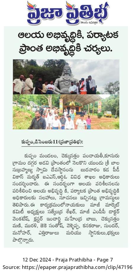 pd_kada's tweet photo. Sri. Vikas Marmat, IAS., PD, KADA, Chittoor on 11/12/2024 had taken Efforts for TEMPLE Development and TOURISM Development by visiting Sribala Subramanya Swamy Devasthanam situated in a forest area near Koosuru village of Kuppam Mandal Chekunattam Panchayat. https://t.co/zx1k18UTUr