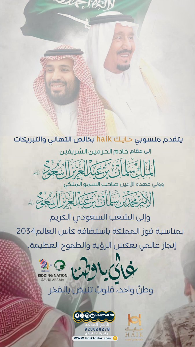 sabatailorksa's tweet photo. يتقدم منسوبي حــايــك haik بخالص التهاني والتبريكات  إلى مقام خادم الحرمين الشريفين الملك سلمان بن عبد العزيز آل سعود يحفظه الله وولي عهده الأمين صاحب السمو الملكي الأمير محمد بن سلمان بن عبدالعزيز آل سعود يحفظه الله والشعب السعودي
 بمناسبة فوز المملكة باستضافة #كاس_العالم_2034 https://t.co/A5lbJ2L0NR