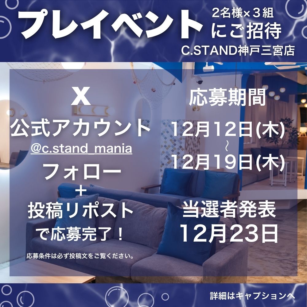 cstand_mania's tweet photo. 🎉12月27日 NEW OPEN！🎉
【シーシャ カフェ&バー C.STAND（シースタンド）神戸三宮店】が、いよいよ12月27日（金）グランドオープン！

📍シーシャ カフェ&バー C.STAND（シースタンド）神戸三宮店
📅オープン日：12月27日（金）
🏠住所：〒650-0012　兵庫県神戸市中央区北長狭通1-2-2 キャラバンビル3階

これを記念して、1日限定のプレオープンイベントを開催！2名様×3組を特別営業に、抽選でご招待します！

📢応募方法は簡単！📢
1️⃣ 公式X(旧Twitter)アカウント（@cstand_mania）をフォロー
2️⃣ この投稿をリポスト（リツイート）するだけ！
🕒応募期間：12月12日（木）～12月19日（木）10:00まで

✨イベント概要✨
📍シーシャ カフェ&バー C.STAND（シースタンド）神戸三宮店
📅イベント日程：12月26日（木）15:00～21:00入店まで（DMにてお時間お伺いします）
��住所：〒650-0012　兵庫県神戸市中央区北長狭通1-2-2 キャラバンビル3階
🎁1人1台シーシャ無料(2名様まで) ・2時間飲み放題付 （数に限りがございますので当日スタッフに聞いてください♪）
当選者には12月23日までにDMでご連絡いたします！

🌟応募条件🌟
応募は20歳以上限定（入店時に身分証の確認あり）
プレオープン当日に、以下のハッシュタグをつけて引用リポスト投稿してください！
📝指定ハッシュタグ：#PR #シースタンド #神戸シーシャ #神戸バー #三宮シーシャ #三宮バー 

📢注意事項📢
投稿はご来店当日に体験した内容をもとに作成してください。
当選者様ご本人の来店・投稿のみ可能です（代理来店不可）。
投稿の削除や非公開への変更は禁止とさせていただきます。
ぜひリポストしてご応募ください！
