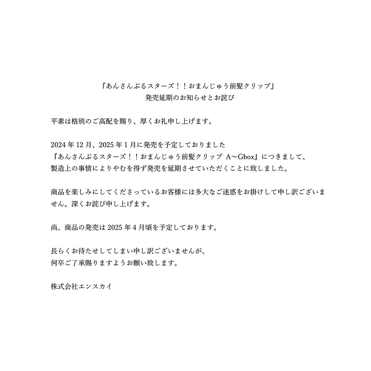 お結び座頭市　断捨離道中専用ページ あんさんぶるスターズ！！おまんじゅう前髪クリップ』 発売延期の