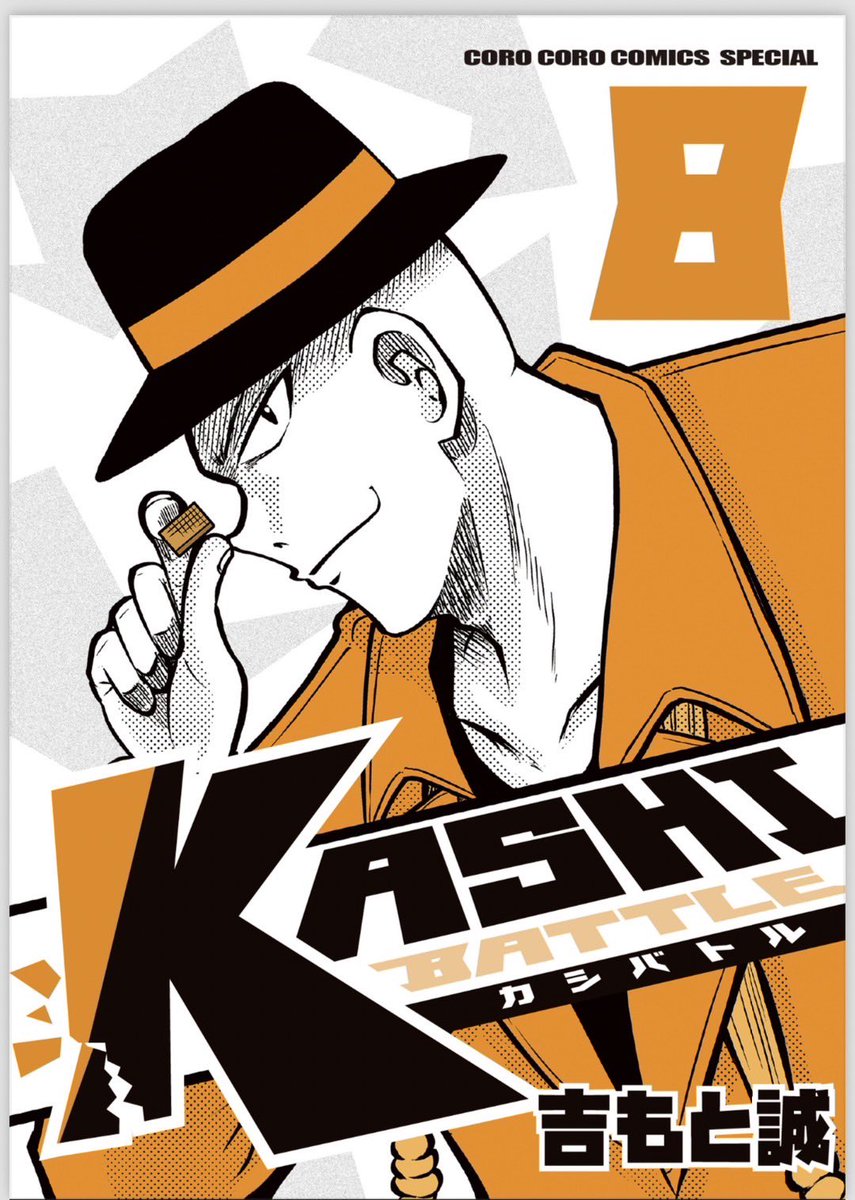 🍫そしてお待たせしました12月26日㈭発売!KASHIBATTLE〜カシバトル8、9、10巻!!!
電子書籍で遂に登場です!ホワイT、お梅、ジョージとの四天王連戦がアツい!真面目な話まとめて読むと驚きの面白さ大増量です!発売中の1〜7巻で体験してみてね!!✨️