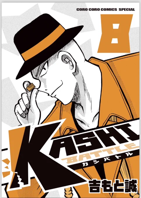 🍫そしてお待たせしました12月26日㈭発売!KASHIBATTLE〜カシバトル8、9、10巻!!!
電子書籍で遂に登場です!ホワイT、お梅、ジョージとの四天王連戦がアツい!真面目な話まとめて読むと驚きの面白さ大増量です!発売中の1〜7巻で体験してみてね!!✨️ 