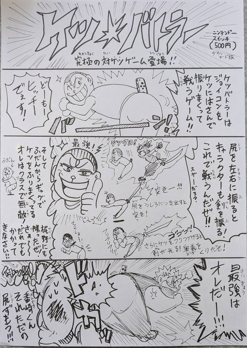 ⚔️そしてとんでもないゲームが本日発売!🍑
その名も『ケツバトラー』!!実にコロコロらしくて最高のゲームです!Switchにて500円です!そしてなんと高出なおたか先生による漫画もスタート!カシバトルとケツバトラー、なんか語呂が似てるしまとめてよろしくね!!
https://t.co/AODnVk5a7G 