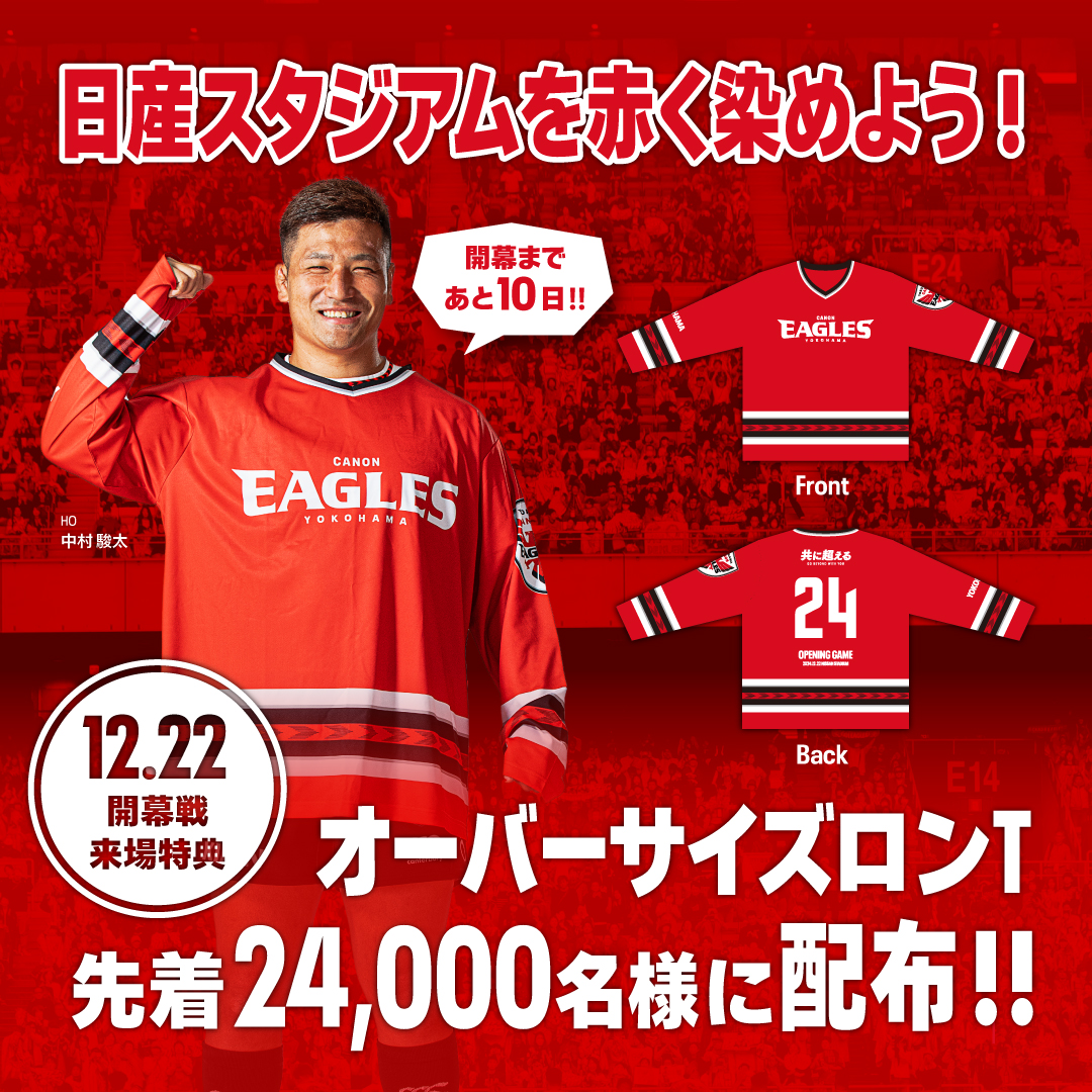 開幕戦まであと3日‼ 12/22(日)日産スタジアムにご来場いただくと