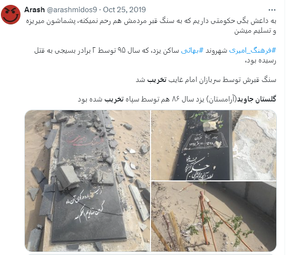 arashmidos9's tweet photo. نمونه ای از تخریب گلستان جاوید (آرامستان) بهائیان توسط حرامی‌های بنی‌امیه! https://t.co/2cuZQOaTn7