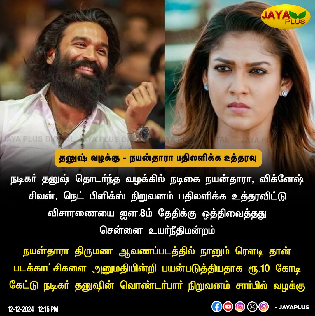 Pk3Premnath's tweet photo. தனுஷ் வழக்கு - நயன்தாரா பதிலளிக்க உத்தரவு

#dhanushvsnayanthara | #Dhanush  | #NayantharaBeyondTheFairytale | #nayantharadocumentry #Nayanathara #DhanushVsNayanthara https://t.co/TvBNMBjLBh