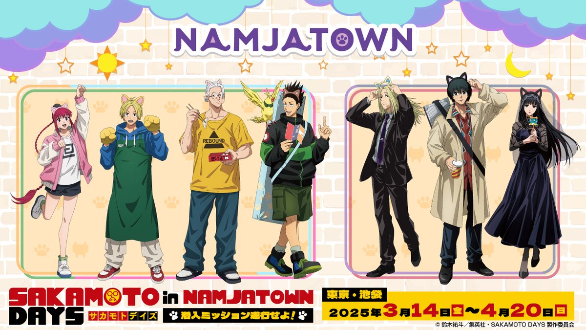 📢コラボ開催決定📢 TVアニメ『SAKAMOTO DAYS』in NAMJATOWN ～潜入