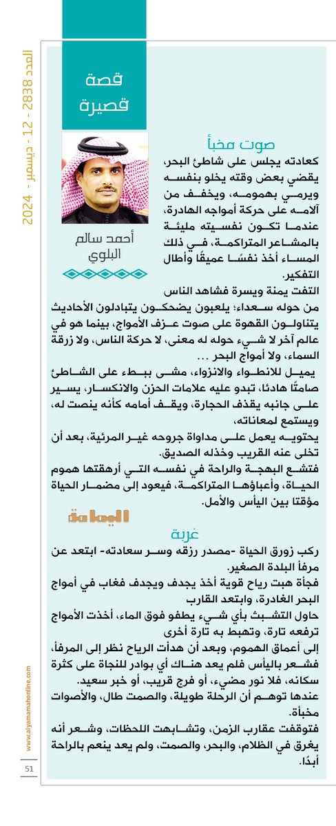 قصة قصيرة. أحمد سالم البلوي.
يميل للانطواء والانزواء، مشى ببطء على الشاطئ صامتًا هادئا، تبدو عليه علامات الحزن والانكسار، يسير على جانبه يقذف الحجارة، ويقف أمامه كأنه ينصت له، ويستمع لمعاناته.

alyamamahonline.com/ItemDetails.as…

<a href="/ah_salem550/">أحمد سالم البلوي .</a>