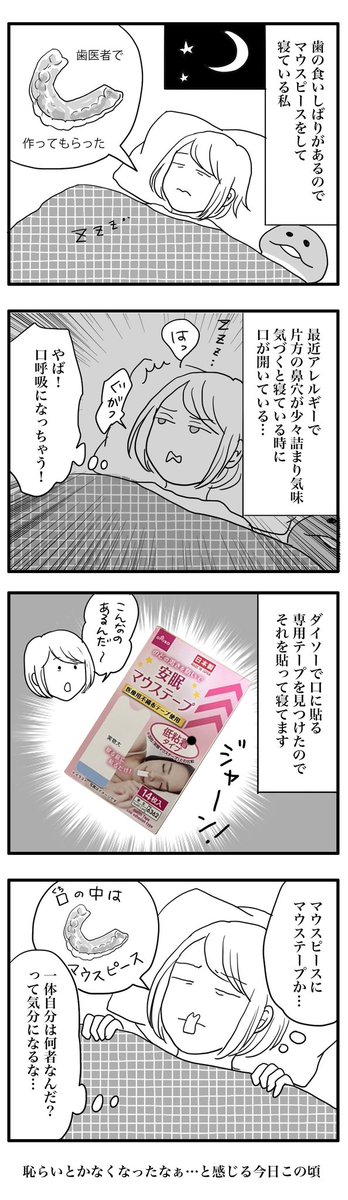 食いしばり&amp;寝ている間に口がポカンと開いてるので対処したら、人間から遠ざかってる気持ちになった。 