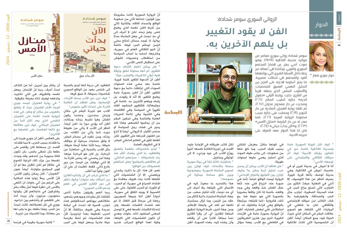 مجلة اليمامة (@yamamahmag) on Twitter photo حوار - جوري شعار.
الروائي السوري سومر شحادة:
الفن لا يقود التغيير بل يلهم الآخرين به.
alyamamahonline.com/ItemDetails.as…
<a href="/ShaarJoury/">JOURYBELLA CHAAR</a> حوار - جوري شعار.
الروائي السوري سومر شحادة:
الفن لا يقود التغيير بل يلهم الآخرين به.
alyamamahonline.com/ItemDetails.as…
<a href="/ShaarJoury/">JOURYBELLA CHAAR</a>