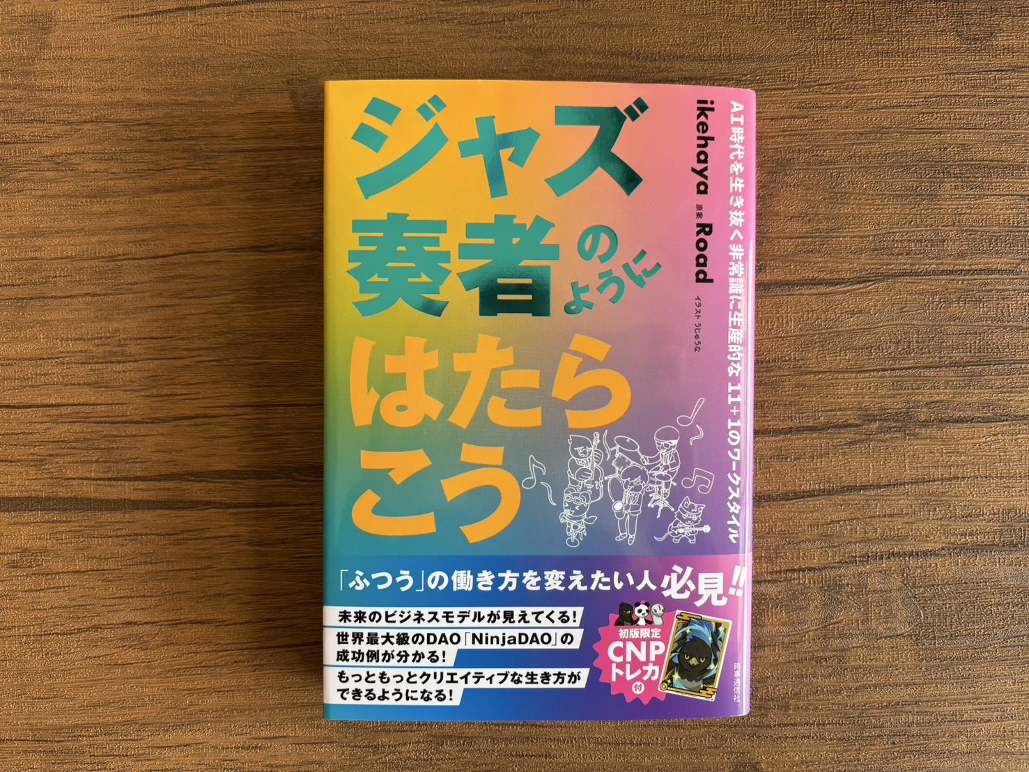 ジャズ奏者のようにはたらこう | イケハヤ |本 | 通販 | Amazon