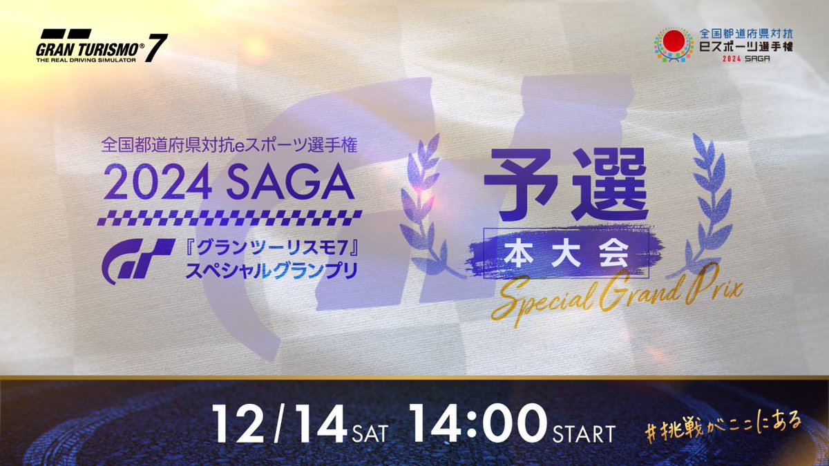 gt_kokutai's tweet image. \47都道府県の代表選手が集結!🗾/
🏆#全国eスポーツ選手権佐賀 本大会 予選🏆
📆12/14(土) 14:00 配信開始
📺YouTube
youtube.com/live/boUv7wYZ2…
#GT7 #挑戦がここにある