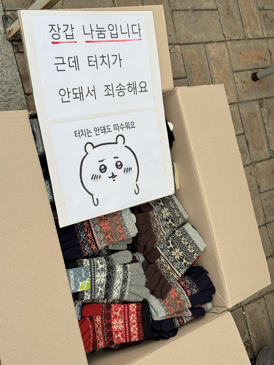 시민분이 장갑 나눔하신다고 주고가셨대ㅠㅠㅠ
세상은 이런 분들때문에 아직 따수운고야•••