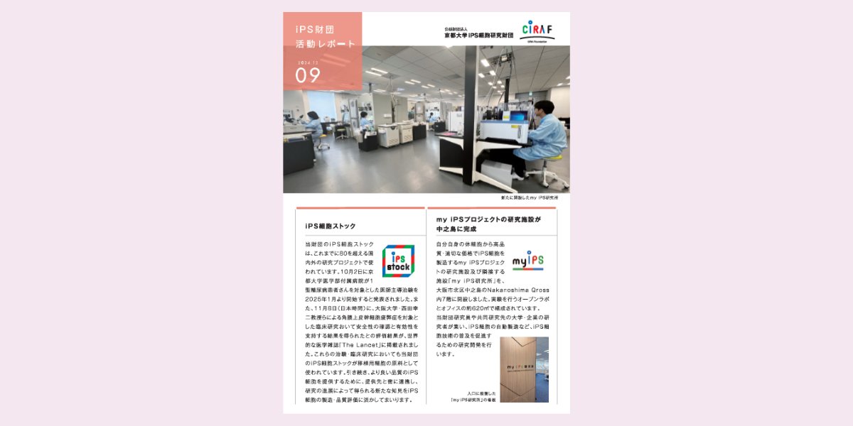 活動レポート Vol.9が完成しました。今号では、当財団のゲノム解析ユニットを率いている野村真樹ユニット長のインタビュー、京都大学医学部附属病院が来年1月から開始する1型糖尿病患者さんを対象とした医師主導治験に関連する内容等を掲載しています。cira-foundation.or.jp/j/news/2024/12…