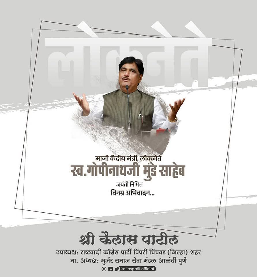 kailaspatil_'s tweet photo. गेला गेला साक्षात्कारी,
चालता बोलता श्रीहरी....
गेला तो कैवारी,
दिन जनांचा.
लोकनेते लोकनाथ गोपीनाथराव मुंडे साहेब यांच्या जयंतीनिमित्त विनम्र अभिवादन  !! 🙏🏽💐 https://t.co/4yfYN5t4lG