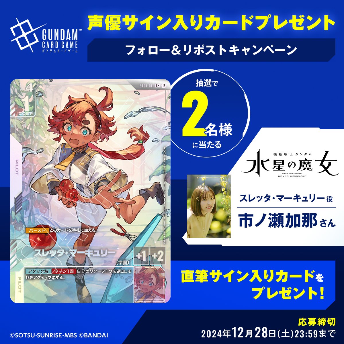 GUNDAM_GCG_JP's tweet photo. ||◤β版参戦作品声優 コラボCP第5弾◢||

フォロー＆リポストで #市ノ瀬加那 さん( #スレッタ・マーキュリー 役)  直筆サイン入りカードを2名様にプレゼント🎁

✅応募方法
①本アカウントをフォロー
②本投稿をリポスト
※締め切り：12/28(土)まで

#ガンダムカード
#GCG