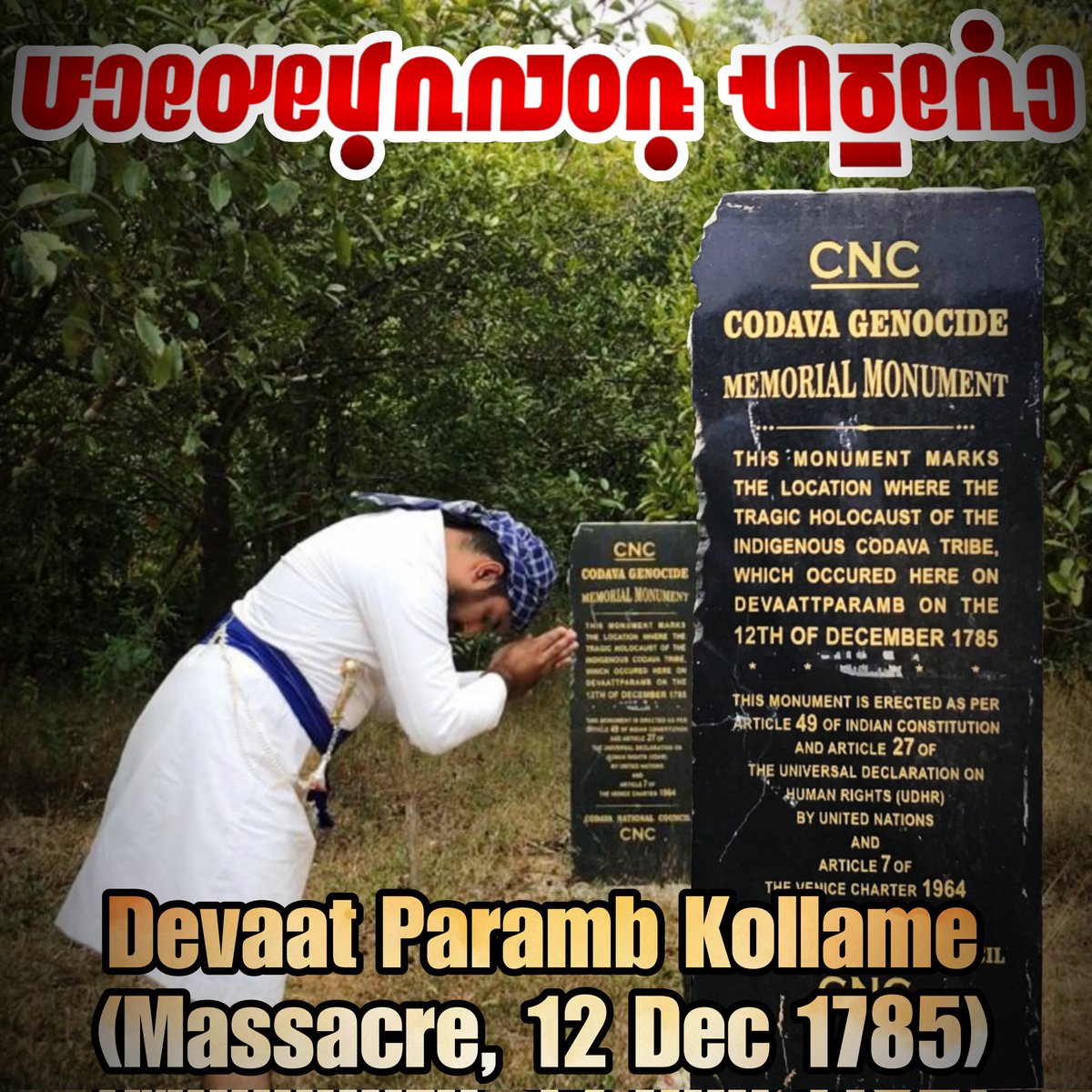 Prathikthethith's tweet photo. Remembering the Supreme Sacrifice of Kodava Men, Women and Children at Devaat Paramb, Tavu Naad, Kodagu on 12th December 1785, almost 238 years back, where entire generation of Tribal Kodavas were massacred.
#DontForget https://t.co/UfnyhNn447