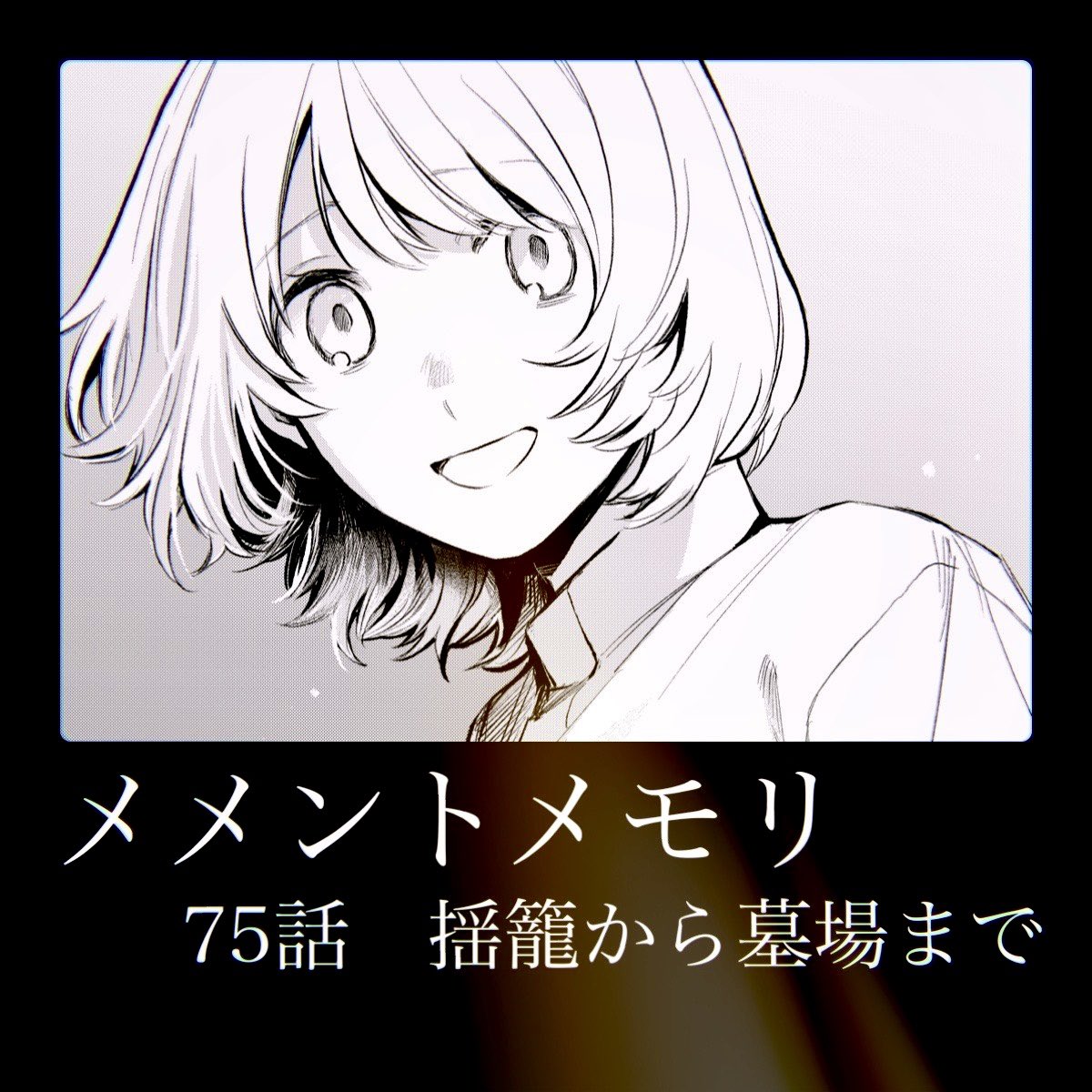 そして、メメントメモリ
第75話「揺籠から墓場まで」

本日よりプレミアム配信です!
※一般配信は12月26日から

よろしくお願いします!🙇‍♂️
 #メメントメモリ #GANMA! 