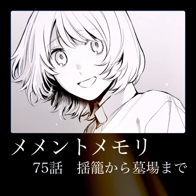 そして、メメントメモリ
第75話「揺籠から墓場まで」

本日よりプレミアム配信です!
※一般配信は12月26日から

よろしくお願いします!🙇‍♂️
 #メメントメモリ #GANMA! 