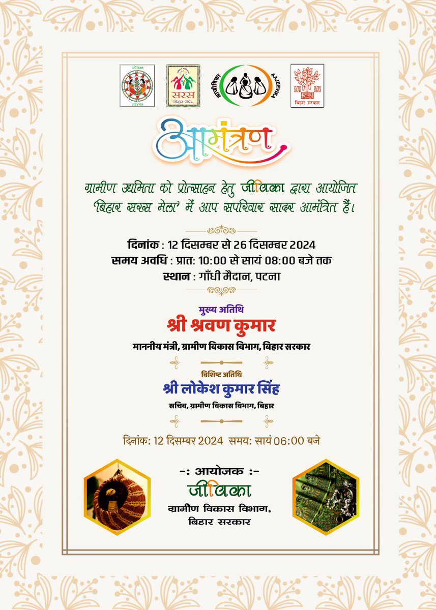 brlps_jeevika's tweet photo. आज से शुरू हो रहा है  
बिहार सरस मेला 2024  
आप सभी सादर आमंत्रित हैं।  
गांधी मैदान, पटना 
12 से 26 दिसंबर 2024 
सुबह 10 से रात 8 बजे तक
@Shrawon_Nalanda 
@BiharRDD
#BiharSarasMela #TasteOfBihar #Sanskriti #EmpoweringWomen #JEEVIKA #SupportSHGs #FlavorsOfBihar https://t.co/mQaJNMiXxf