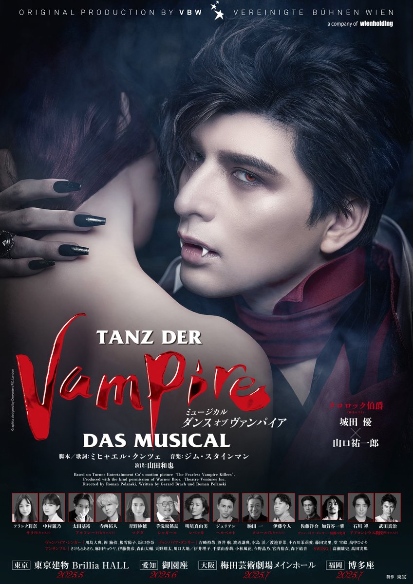 🏰東京建物 Brillia HALL 2025年5月公演 🧛‍♂️ミュージカル『ダンス