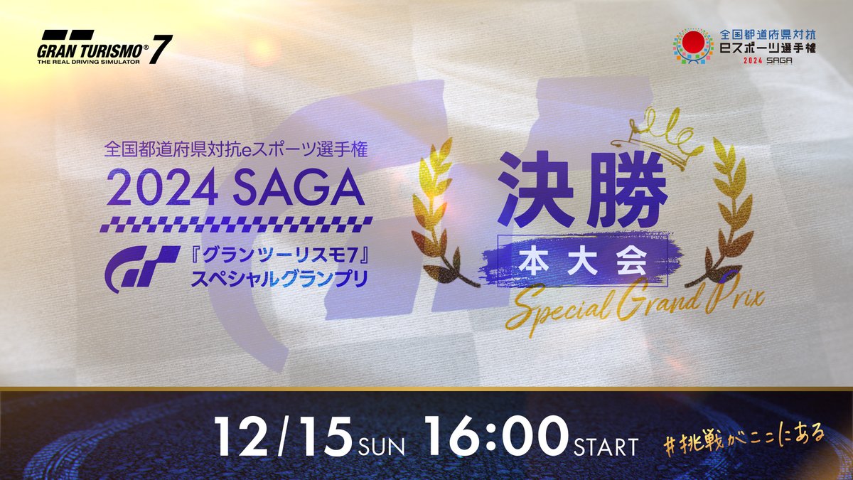 gt_kokutai's tweet image. 🔥 日本最速を決める #挑戦がここにある 🔥
🏆#全国eスポーツ選手権佐賀 本大会 決勝🏆
配信はこのあと16:00 開始予定!🏎️💨
📺️PlayStation Japan
youtube.com/live/_aCWQsvMj…
📺️GRAN TURISMO TV
youtube.com/live/FLGr9a6nY…
#GT7