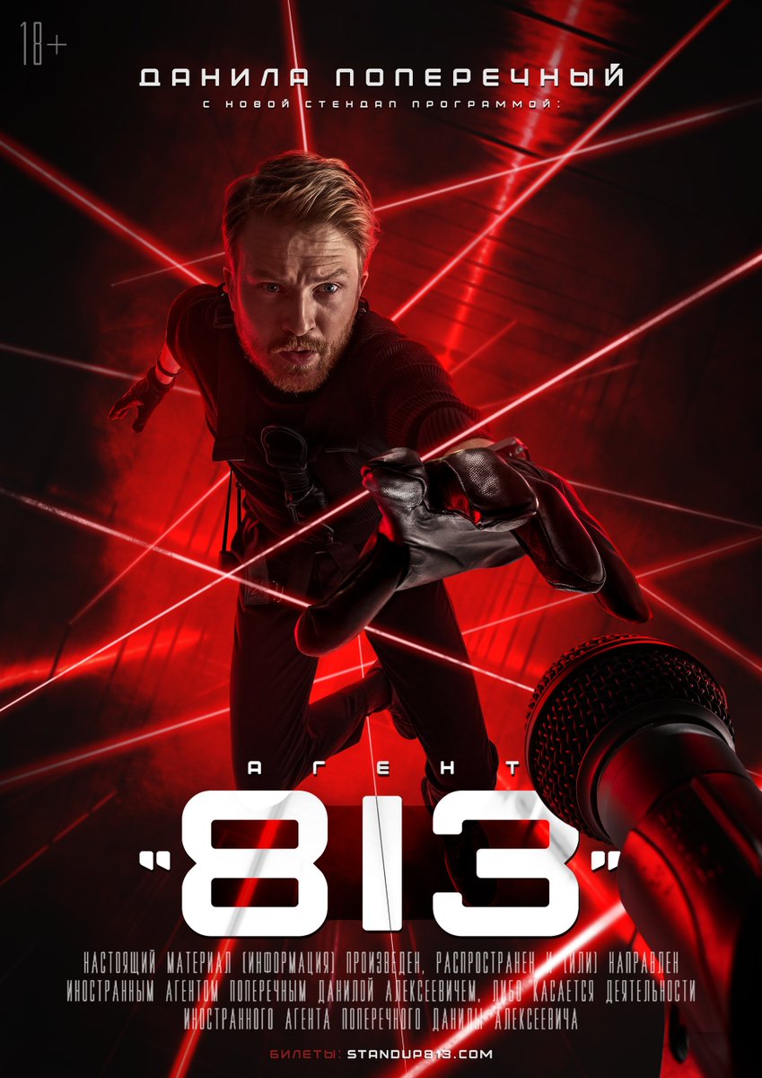 Новый стендап тур!

Билеты: standup813.com

18+ НАСТОЯЩИЙ МАТЕРИАЛ (ИНФОРМАЦИЯ) ПРОИЗВЕДЕН, РАСПРОСТРАНЕН И (ИЛИ) НАПРАВЛЕН ИНОСТРАННЫМ АГЕНТОМ ПОПЕРЕЧНЫМ ДАНИЛОЙ АЛЕКСЕЕВИЧЕМ, ЛИБО КАСАЕТСЯ ДЕЯТЕЛЬНОСТИ ИНОСТРАННОГО АГЕНТА ПОПЕРЕЧНОГО ДАНИЛЫ АЛЕКСЕЕВИЧА.