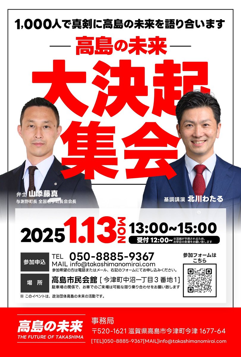 takashimamirai's tweet photo. 政治団体「高島の未来」
大決起集会の開催が決定❗️

前回は、200名！
今回は、1000名を集めて開催します！

参加者全員で未来の高島を真剣に考えましょう♪ https://t.co/HrMtmvCTOp