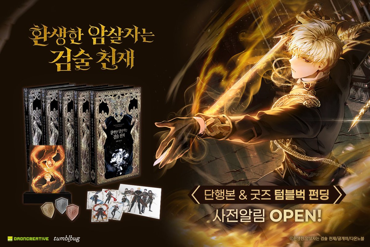 ⚔️<환생한 암살자는 검술 천재>⚔️ 1부 단행본
텀블벅 펀딩 알림 신청 페이지 OPEN!

151화까지의 내용과 단행본 특별 외전이 담긴
📕1부 단행본이 출간됩니다!

알림 신청 하시고 누구보다 빠르게 만나보세요!
👉bit.ly/3OPY0Jp

🎁[EVENT 01]
RT+팔로우(3명 추첨) 치킨 기프티콘 증정!