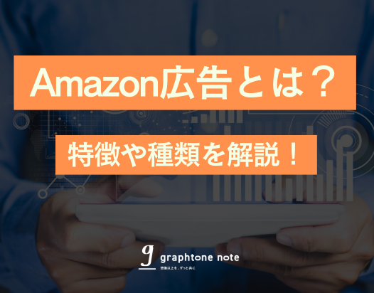 graphtonenote's tweet photo. \✨NOTE更新しました！✨/

『Amazon広告とは？Amazon広告の特徴や種類を分かりやすく解説！』
https://t.co/VAsDHBHwPB

Amazon広告を始める際の参考になれば嬉しいです！
Amazon広告運用のご相談も、ぜひお待ちしております🙌✨

#Amazon広告 #広告代理店 #マーケター https://t.co/gwJFlCZSGy