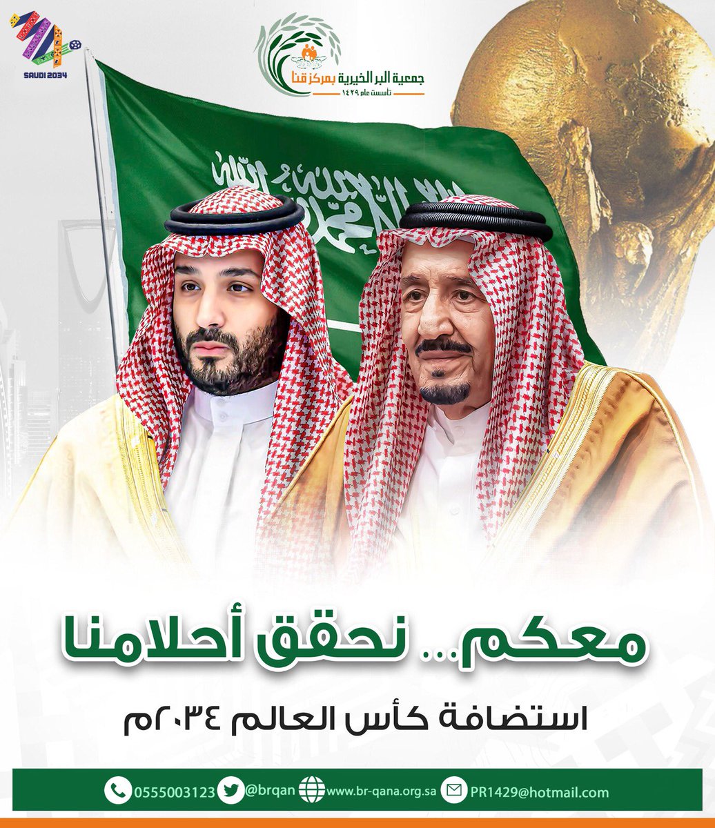 #كاس_العالم_2034 
#اهلا_بالعالم_في_السعودية 
#معًا_ننمو