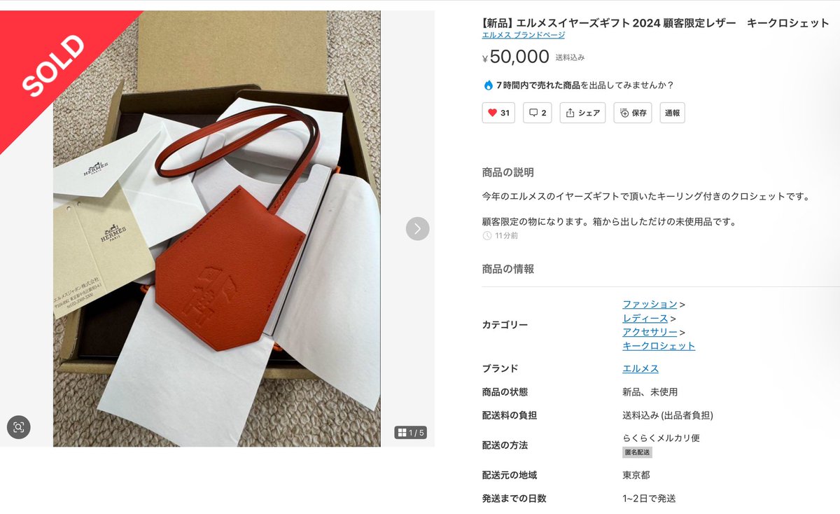 HERMES エルメスイヤーズギフト2024 キークロシェット 【公式通販】