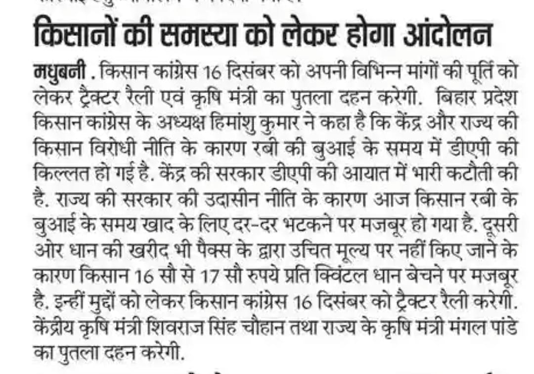 Himanshumdb's tweet photo. केंद्र की और राज्य की किसान विरोधी सरकार के खिलाफ बिहार किसान कांग्रेस आंदोलन की शुरुआत 16 दिसंबर से करेगी @INCIndia @RahulGandhi @kharge @gurdeepsappal @KBByju @SukhpalKhaira @BajrangPunia @INCBihar @PremChandraMis2 https://t.co/OgtfE8re4s