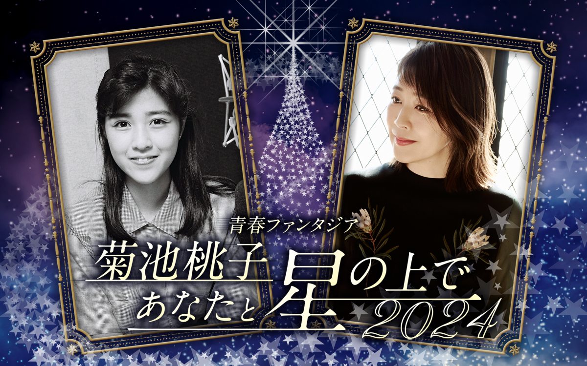 💫 LIVEイベント 【青春ファンタジア #菊池桃子あなたと星の上で 2024