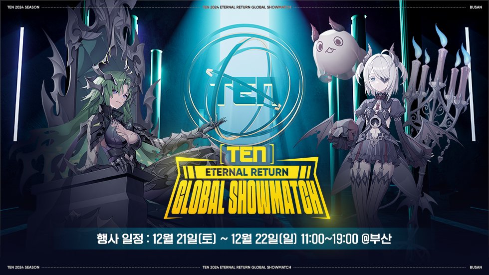 📢[TEN 이터널 리턴 이스포츠 글로벌교류전]

🌟부산이스포츠경기장에서!
⭐️TEN 이터널 리턴 이스포츠 글로벌 교류전이 진행됩니다.

내셔널 리그 8팀, 해외 지역 4팀(초청)
총 12팀의 오프라인 대회로 진행됩니다. 

상세 내용은 공지사항을 참고해 주세요!
▶️playeternalreturn.com/posts/news/2391