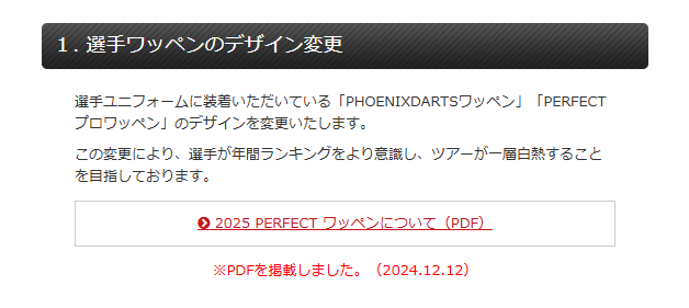 2025PERFECTについて 先日発表されました ワッペンデザイン