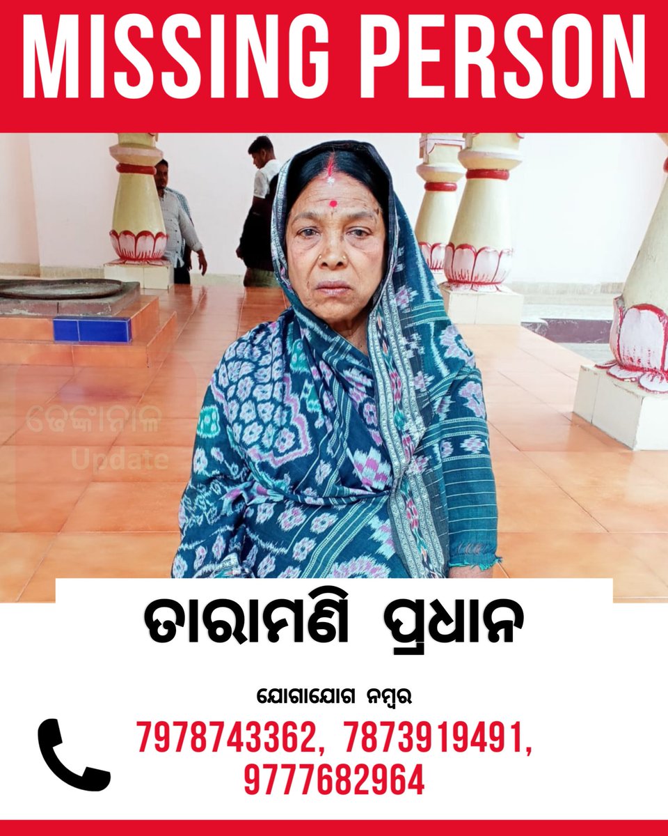 ନାମ: ତାରାମଣି ପ୍ରଧାନ, ବୟସ:୬୦,  ସ୍ବାମୀଙ୍କ ନାମ : ଜଟାଧାରୀ ପ୍ରଧାନ ।  ଘର ପୁରୀ, ଗଁଦିଆରୁ ବସ୍ ଯୋଗେ ଢେଙ୍କାନାଳ ବସଷ୍ଟାଣ୍ଡ ଆସିବା ପରେ କେଉଁଆଡେ ନିଖୋଜ ହୋଇଯାଇଛନ୍ତି  । 

#Puri #Gondia #Sarangi #Dhenkanal #Missing #DhenkanalUpdate