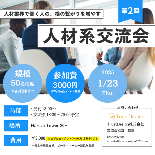 K_Trust_Design's tweet photo. 【告知】
2025年1月23日（木）人材系交流会を行います！
求人広告、エージェント、RPO、HR TECH系の企業様の協業や人脈形成を目的としてます。
興味ある方、連絡ください！！
第一回を行った際は50名近くの方に参加いただいてます。
業界盛り上げていきましょうー！！ https://t.co/F5Gxu6q8Gz