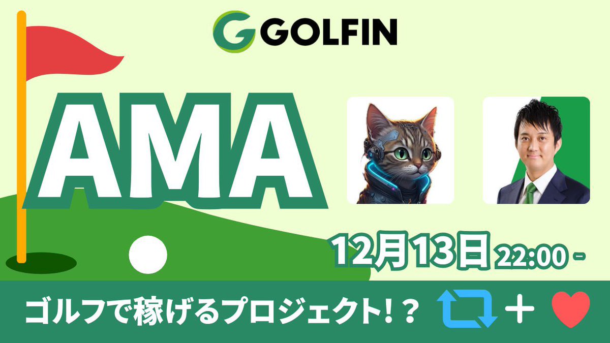 1/
ゴルフで稼げる!?⛳️
注目のweb3ゴルフゲーム『GOLFIN』

明日CEO小松さんとAMA &amp; Giveawayを開催🎁

$50分の $GON を2名様にプレゼント💰

条件
・このポストを❤️+RP
・<a href="/GOLFIN_official/">GOLFIN | 次世代WEB3ゴルフゲーム</a>　<a href="/GAMIES_Official/">GAMIES株式会社┃次世代マーケティング</a>のフォロー
🌟AMAの質問を引用RTやリプで当選率UP⤴️

GOLFINとは👇
x.com/i/spaces/1YpKk…
