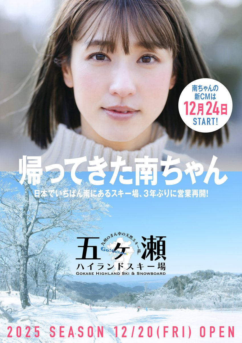 ＼五ヶ瀬のヒデじい編：南ちゃんが帰ってくる！？／
【オープンまであと4日】12月20日（金）のオープンに向けて、南ちゃんの復活を楽しみにしている五ヶ瀬町民が登場！

第10弾は、五ヶ瀬のヒデじい！

🎥2025シーズン予告編：
 youtube.com/watch?v=-BdpYQ… 
🎥南ちゃんの新CMは12/24スタート！